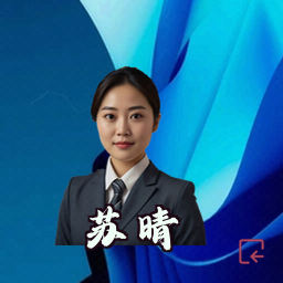 苏晴