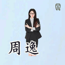 周逸